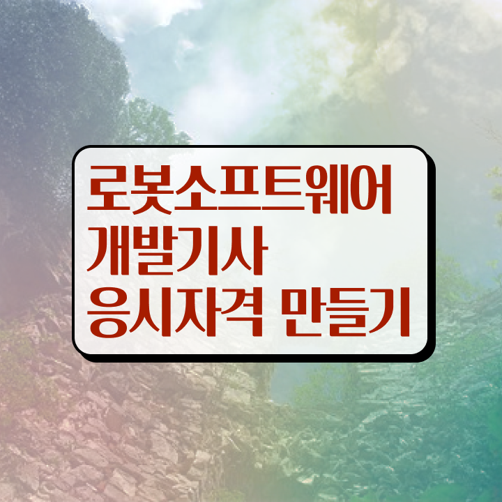  로봇소프트웨어개발기사 시험응시자격 학점은행제로 5개월 만에 끝낸 전략