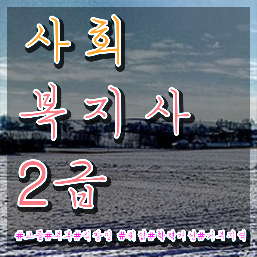  사회복지사시험준비물 , 사회복지사 학력 상관없이 학점은행제로 빠르게