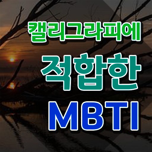  캘리그라피전문가 , 캘리그라피전문가 자격증 합격한 전략 공유드려요