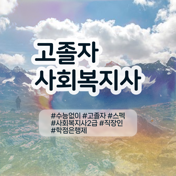  사회복지사이버대학교추천 . 사회복지사 중년 직장인도 학은제 활용하여 손쉽게