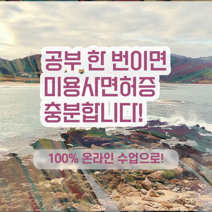  미용 자격증 종류 , 종합미용자격증 간단하게 끝낼 수 있었어요
