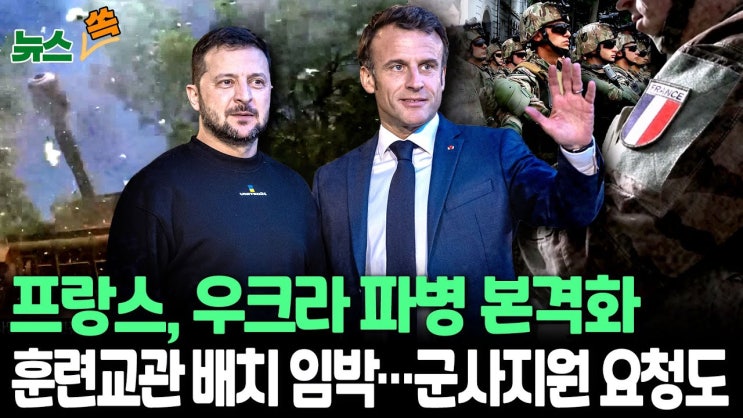 프랑스, <b>우크라</b> <b>파병</b> 본격화_연합뉴스TV 5/28/2024