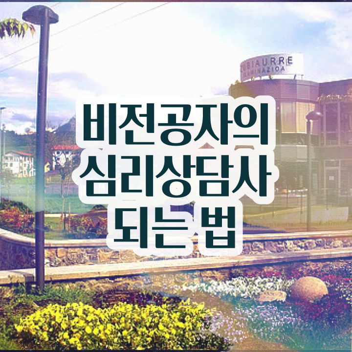  1급심리상담사교육센터 , 심리상담사 자격증 한달 만에 시험준비 짚어드려요