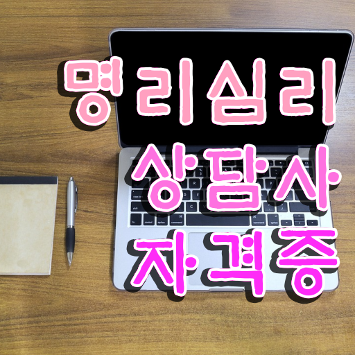  편재 식신대운 , 명리심리상담사 조건없이 손쉽게 성공한 노하우