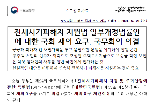 전세사기피해자 지원법 일부개정법률안에 대한 국회 재의 요구, 국무회의 의결 전세사기피해자 지원법 일부개정법률안에 대한 국회 재의 요구, 국무회의 의결