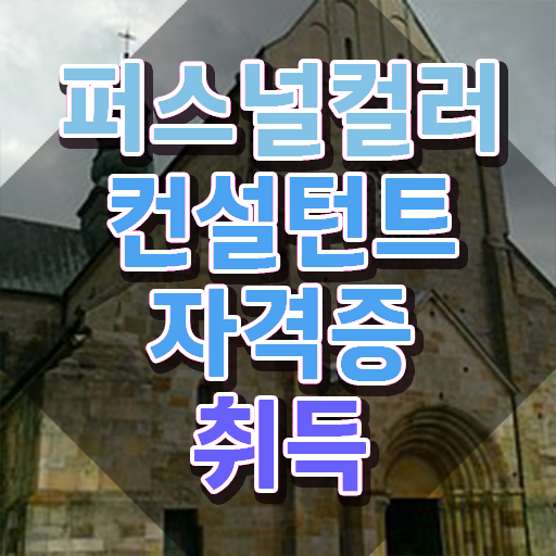  주부 자격증 추천 , 관련학과 아니어도 퍼스널컬러컨설턴트 걱정하지 말아요