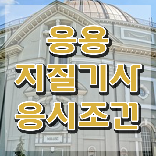  응용지질기사 응시조건 인강만 듣고 간편하게 완료한 노하우