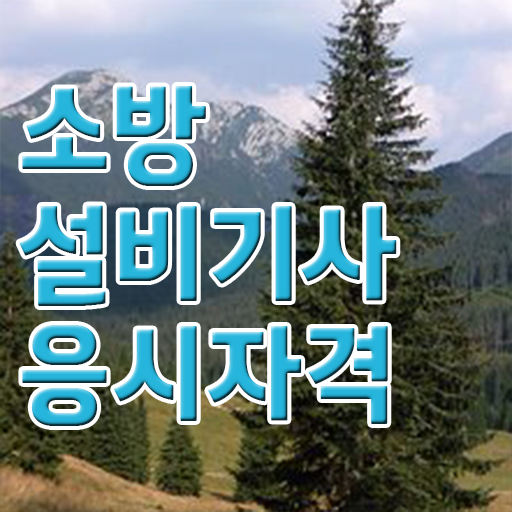  소방설비기사 시험시간 소방설비기사 시험응시조건 온라인으로 빠르게 완료한 팁