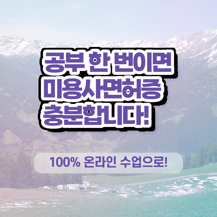  헤어디자이너 과정 , 40대도 종합미용면허 자격증 취득했어요