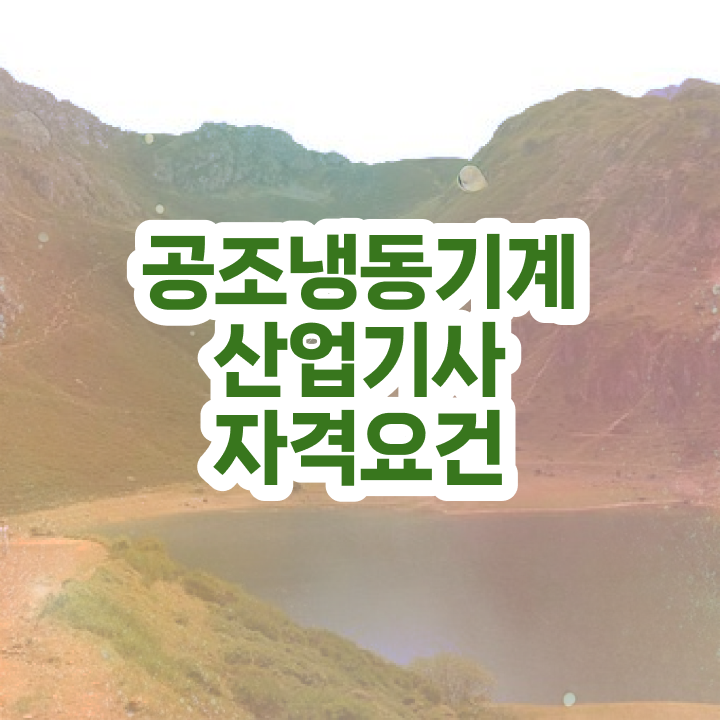  공조냉동기계산업기사 합격 공조냉동기계산업기사 응시조건 온라인 과정으로 반 년만에 끝낸 방법