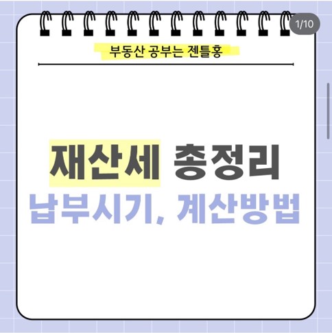  재산세에 관한 모든 것