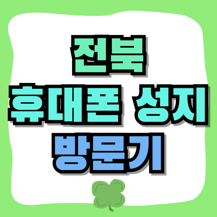 전북 휴대폰 성지 핸드폰 싸게 파는 집 방문기 전북 휴대폰 성지 핸드폰 싸게 파는 집 방문기