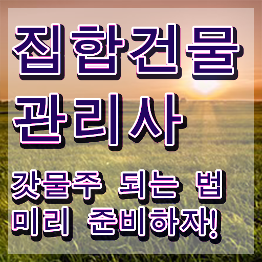  집합건물관리사 , 집합건물관리사 자격증 합격정보 최단기간 취득한 과정