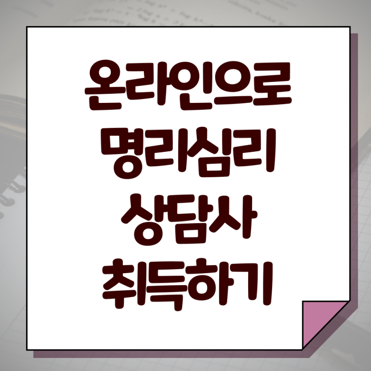  , 명리심리상담사 직장인도 온라인으로 간편하게 끝내는 전략