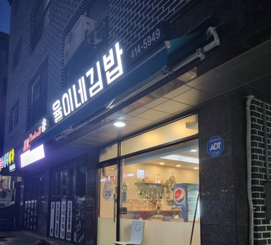 율이네 김밥 사진 1