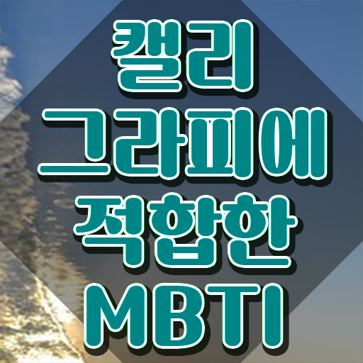 캘리그라피수업 , 캘리그라피전문가 자격증 1달 만에 합격한 전략 완벽 정리