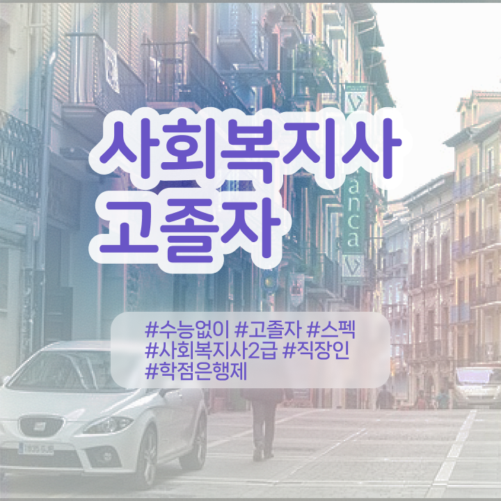  2024년 사회복지사 급여 사회복지사 직장인도 학점은행제 활용하여 간단하게