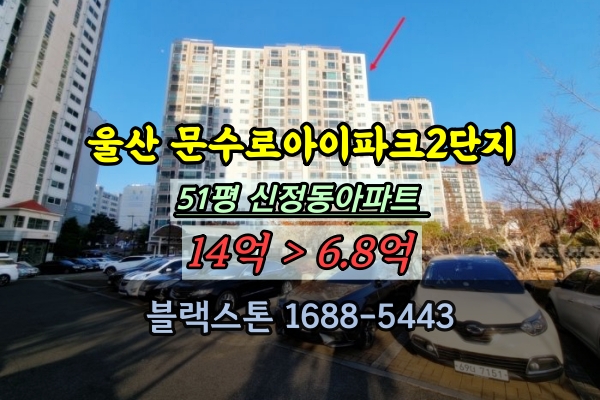  문수로아이파크 경매 2단지 51평 울산남구고급아파트 매매