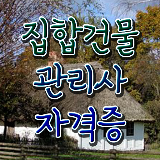  , 집합건물관리사 자격증 독학으로 합격정보 및 취업