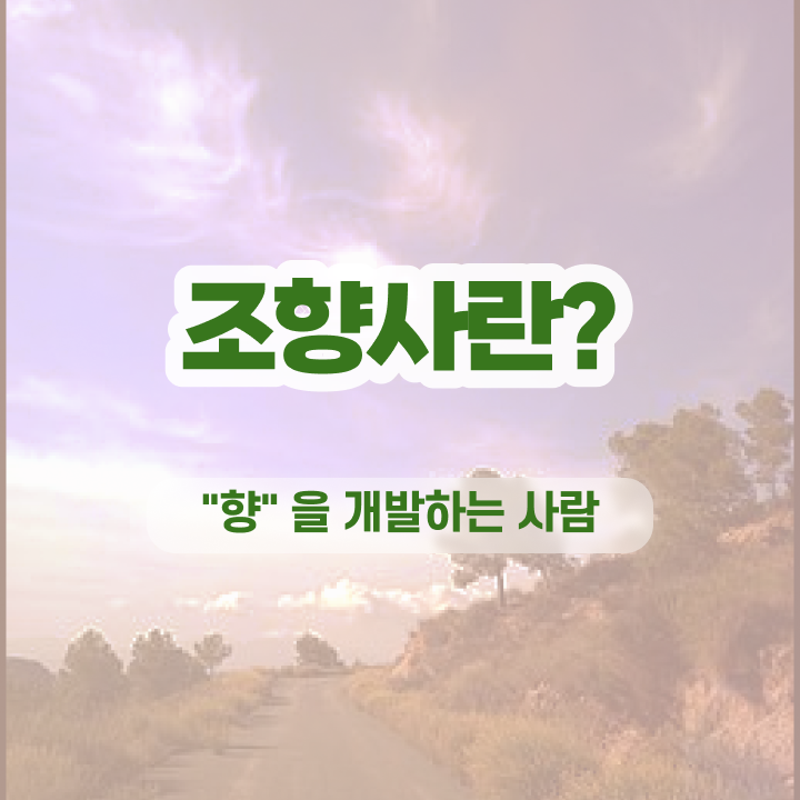  조향사 학원 , 조향사 무자격 비전공자도 인강만 듣고 독학으로 쉽게 끝냈던 방법