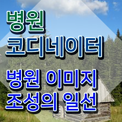  병원 코디네이터 자격증 , 병원코디네이터 자격증 20일 만에 준비한 과정 핵심 정보 가득