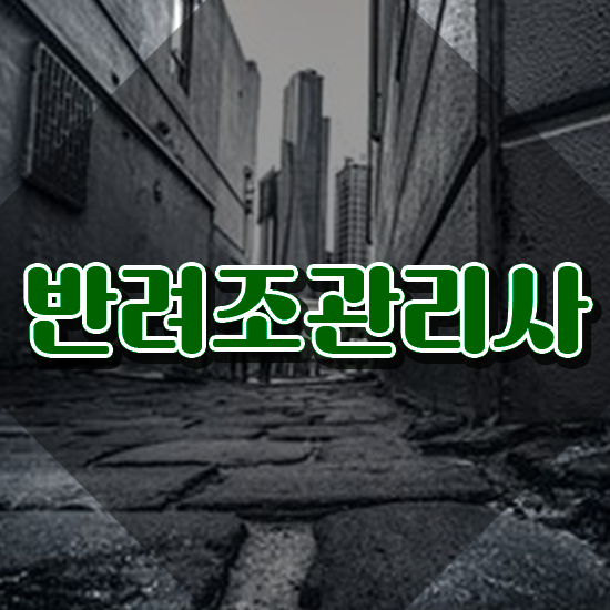  , 반려조관리사 자격증 취득한 과정 체크해보세요