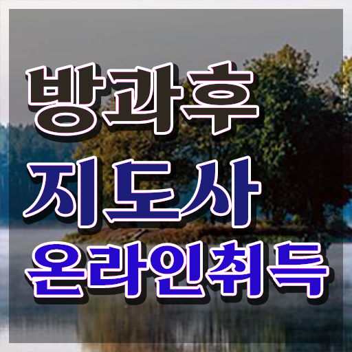  2급방과후지도사자격증취득방법 , 방과후지도사자격증 쉽고 간편하게 합격 전략
