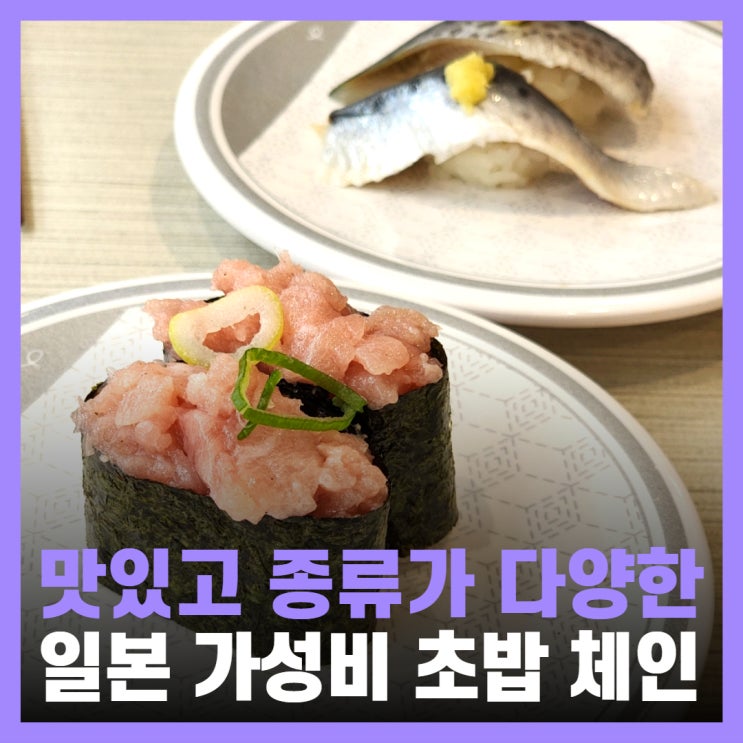  일본 스시 맛집 회전초밥 체인점 가성비 여행 하마스시