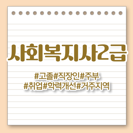  아산 사회복지2급선택과목 ? 사회복지사2급 학력 상관없이 학점은행제 인강으로 간단하게