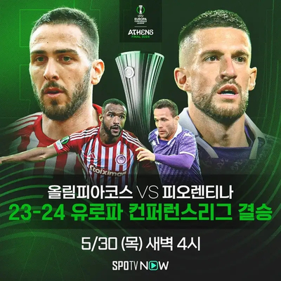 리그] 결승전 <b>올림피아코스</b> vs ACF 피오렌티나 프리뷰