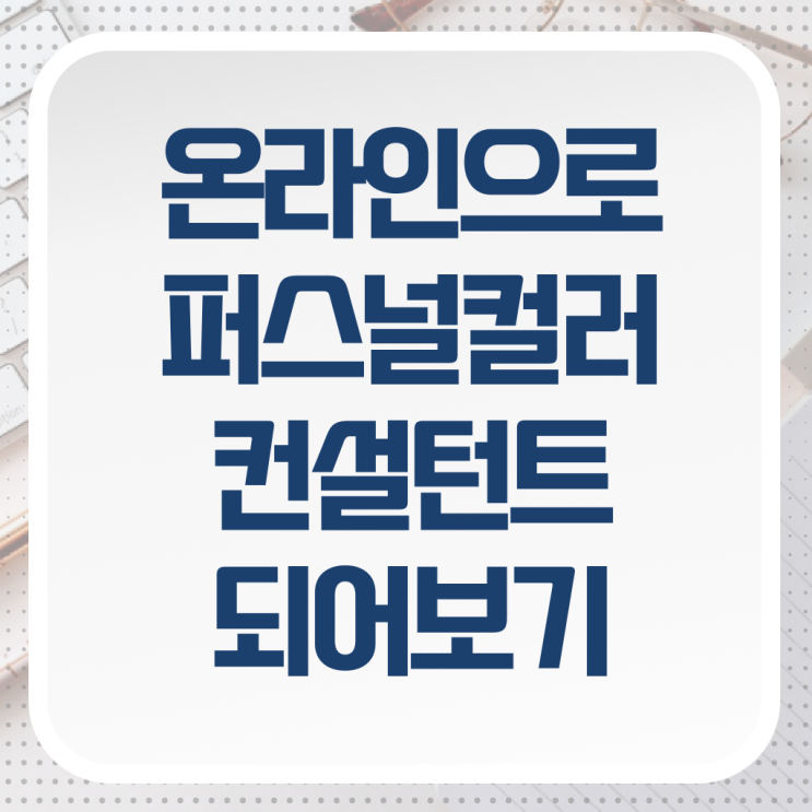  , 퍼스널컬러컨설턴트 끝내는 노하우