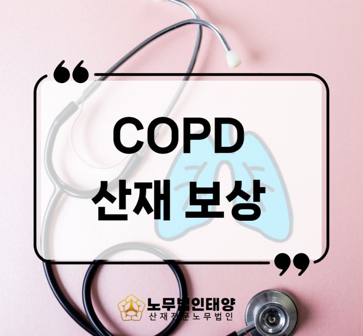  copd 사망률 산소치료 관리 투병 중이라면 산재 신청은 필수