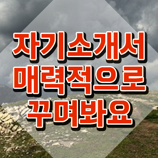  자기소개서지도사 , 자기소개서지도사 자격증 온라인으로 쉽게 취득한 과정 및 이후 전망