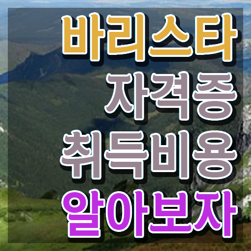  바리스타 , 바리스타 자격증 직장인도 쉽게 취득한 노하우 살펴보기