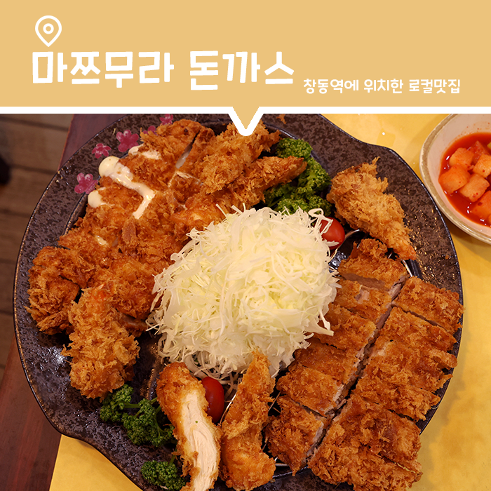  창동역 주민 인정 맛집, 마쯔무라 돈까스