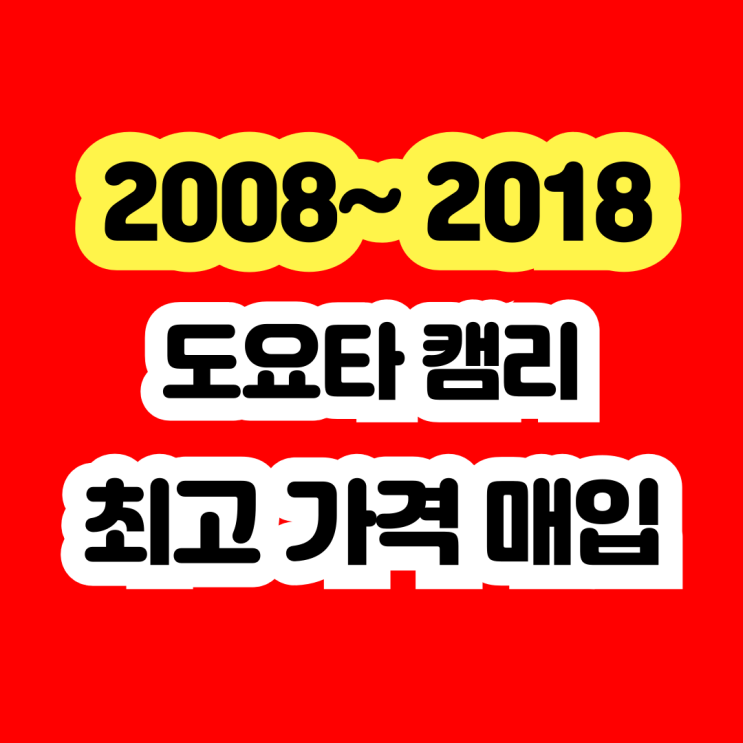  2011 도요타 캠리 판매? 엔진누유 . 냉각수누유 수리하지 마세요
