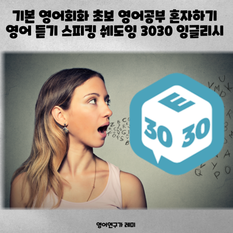 기본 영어회화 초보 영어공부 혼자하기 영어 듣기 영어 스피킹 영어 쉐도잉 3030 잉글리시 기본 영어회화 초보 영어공부 혼자하기 영어 듣기 영어 스피킹 영어 쉐도잉 3030 잉글리시
