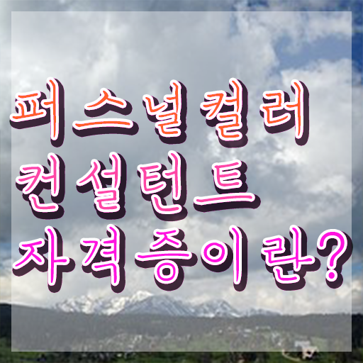  부산 퍼스널컬러 퍼스널컬러 컬러로운 , 퍼스널컬러컨설턴트 비전공 직장인도 편하게 성공한 노하우