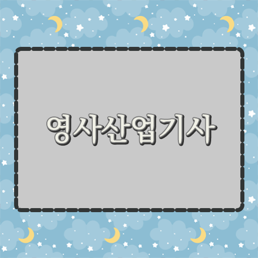  영사산업기사 필기시험일정 영사산업기사 시험응시자격 학점은행제로 5달만에 완료한 노하우