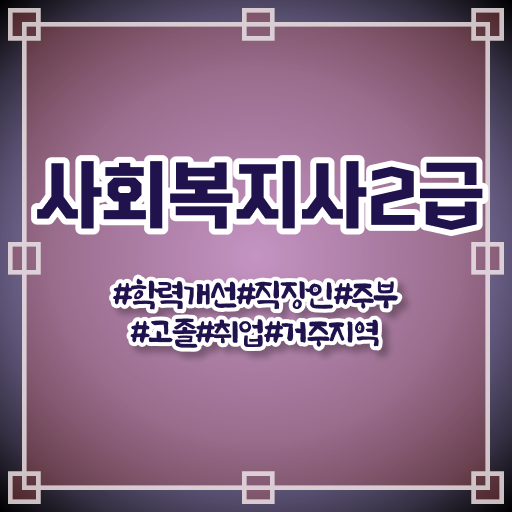  충남 사회복지사 실습 신청서 사회복지사2급 관련학과 아니어도 온라인으로 손쉽게