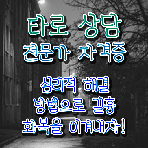  , 타로상담전문가 온라인 교육으로 취득 정보 체크