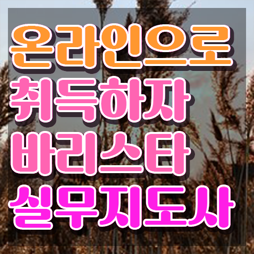  바리스타 , 바리스타 자격증 취득했던 후기 정리했어요