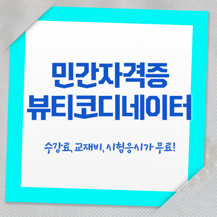  코디네이터 , 뷰티코디네이터 자격증 쉽고 간편하게 합격한 비법 요약해봤어요