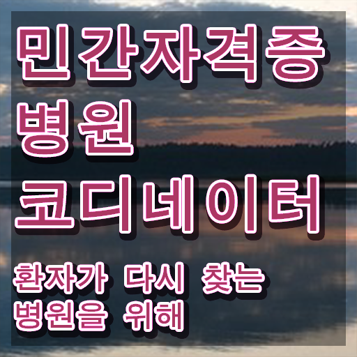  병원코디네이터 , 병원코디네이터 자격증 온라인으로 쉽게 합격한 후기 정보 필요하시죠