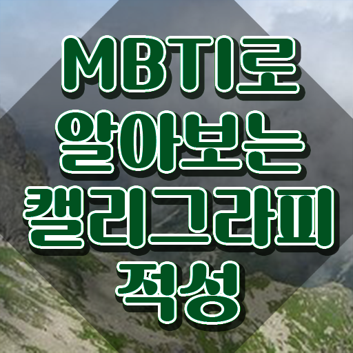  캘리그라피기초 , 캘리그라피전문가 자격증 20일 만에 합격한 전략 및 향후 전망
