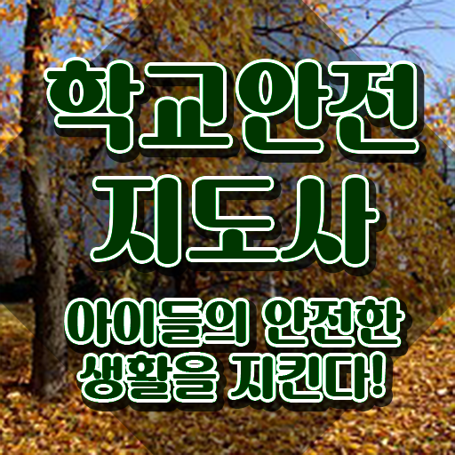  학교안전지도사 취업 , 학교안전지도사 자격증 학습한 후기 확인하기