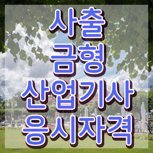  사출금형산업기사 시험자격 온라인 과정으로 15주만에 완료한 과정