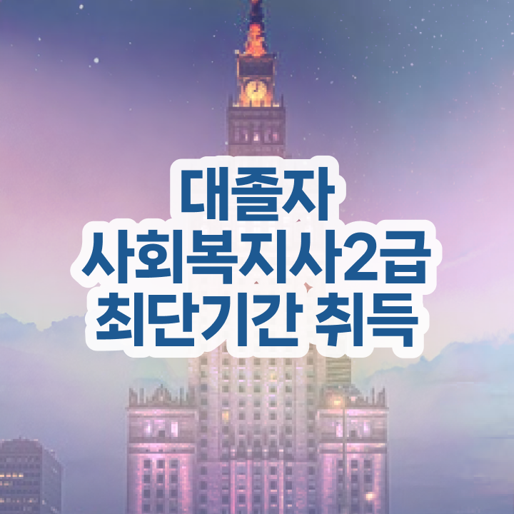  사회복지사주말실습 사회복지사 비전공자도 학은제 활용하여 간단하게