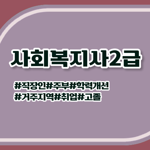  대전 사회복지사의역할 , 사회복지사 학력 상관없이 인강으로 편하게