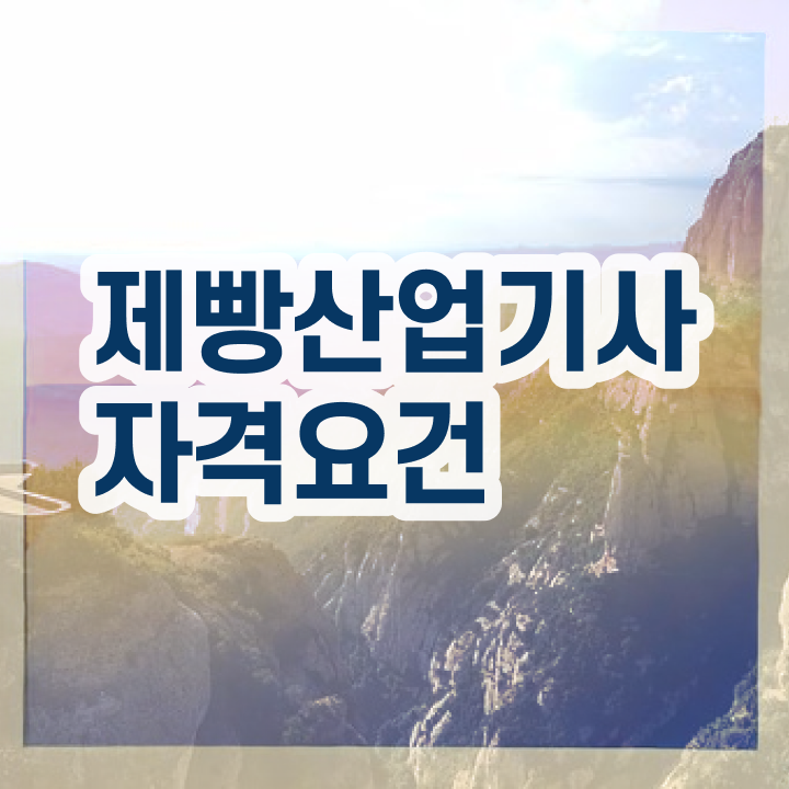  제빵산업기사 직업 제빵산업기사 응시자격 인강만 듣고 4달 안에 끝낸 전략